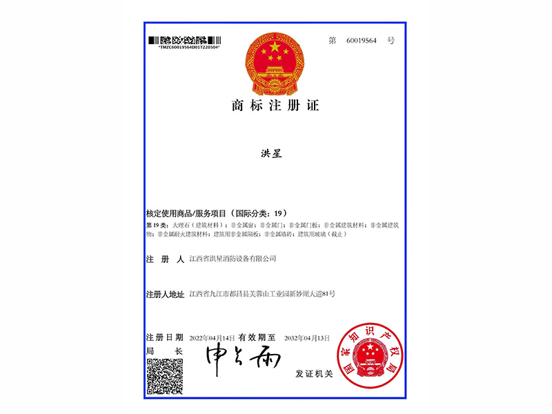 商标证 洪星文字19类