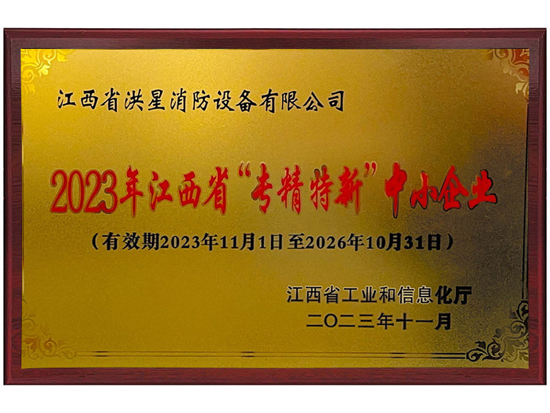 省级专精特新