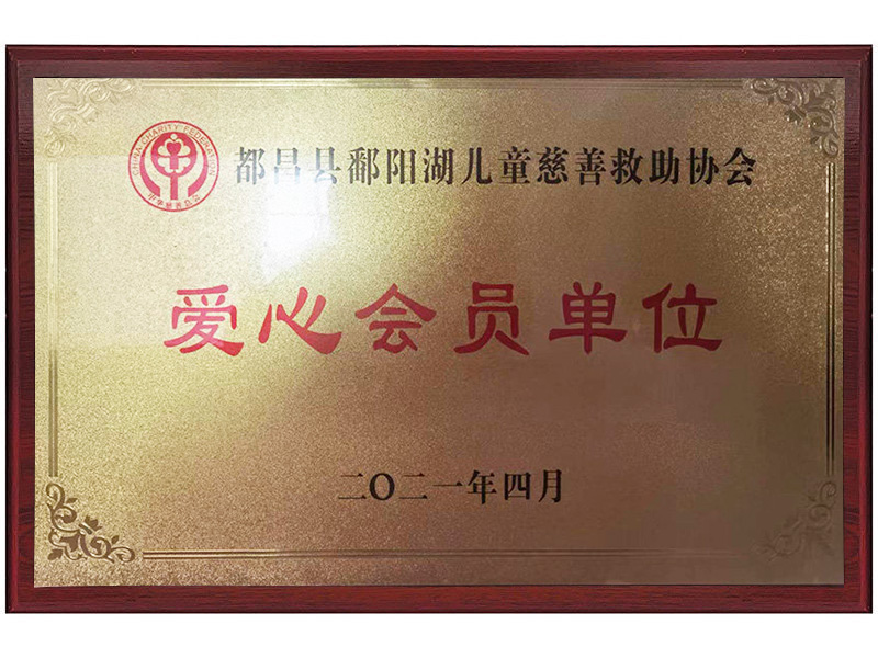 爱心会员单位